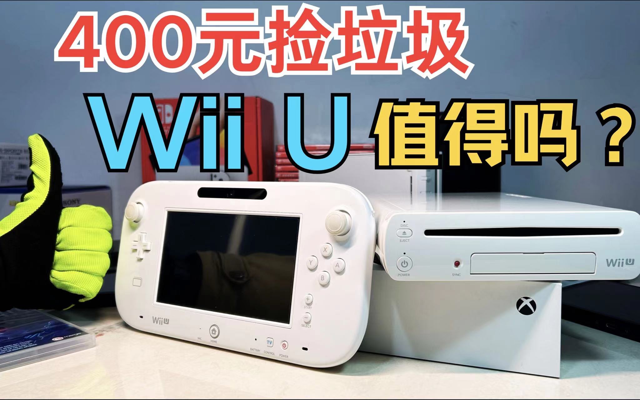 任天堂"最后一代主机"wiiu,现在还能干什么?