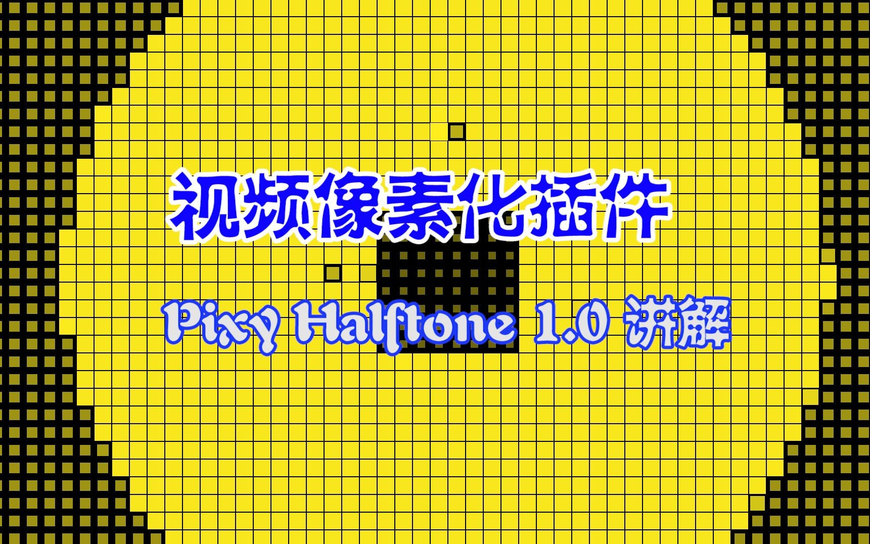 最简单的视频像素化插件Pixy halftone 1.0讲解哔哩哔哩bilibili