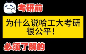 Download Video: 【25哈工大备考】为什么说哈尔滨工业大学考研很公平？并且保护一志愿？