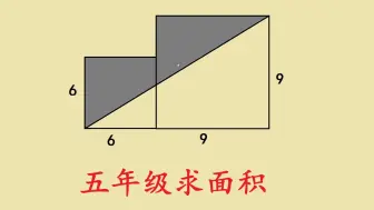 五年级求组合图形面积：经典题型，收藏学习