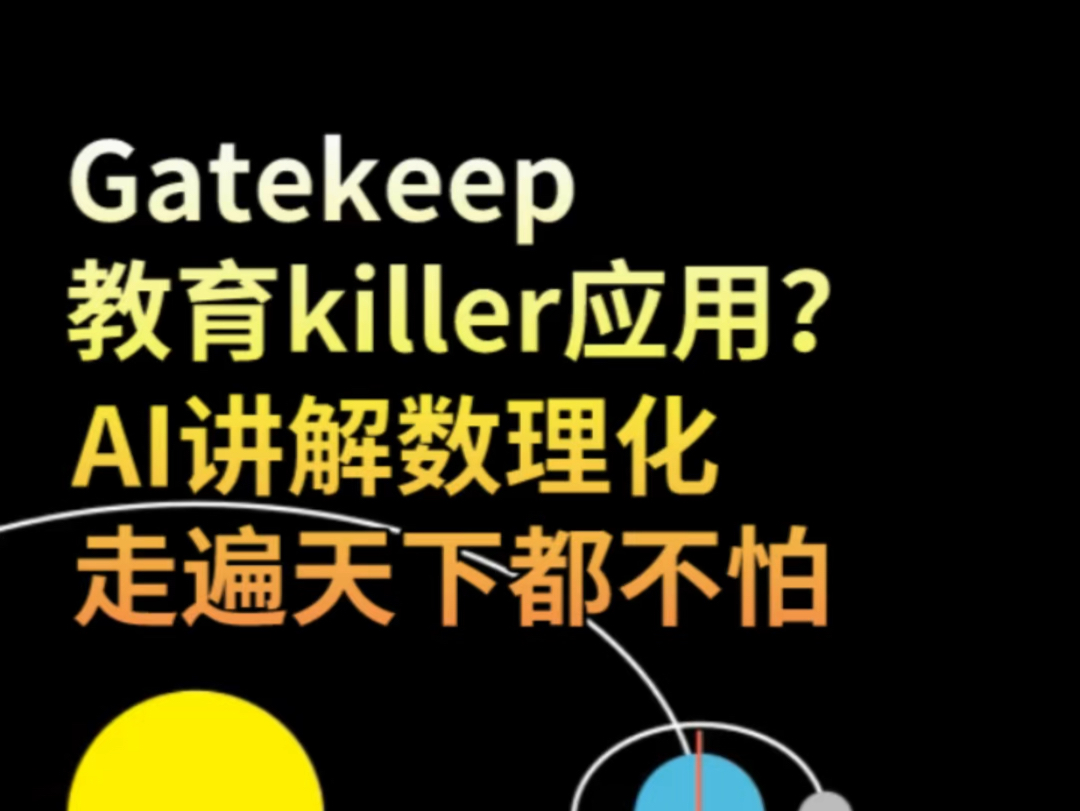 AI学习工具Gatekeep火了!可生成数学、物理、经济学等讲解视频哔哩哔哩bilibili