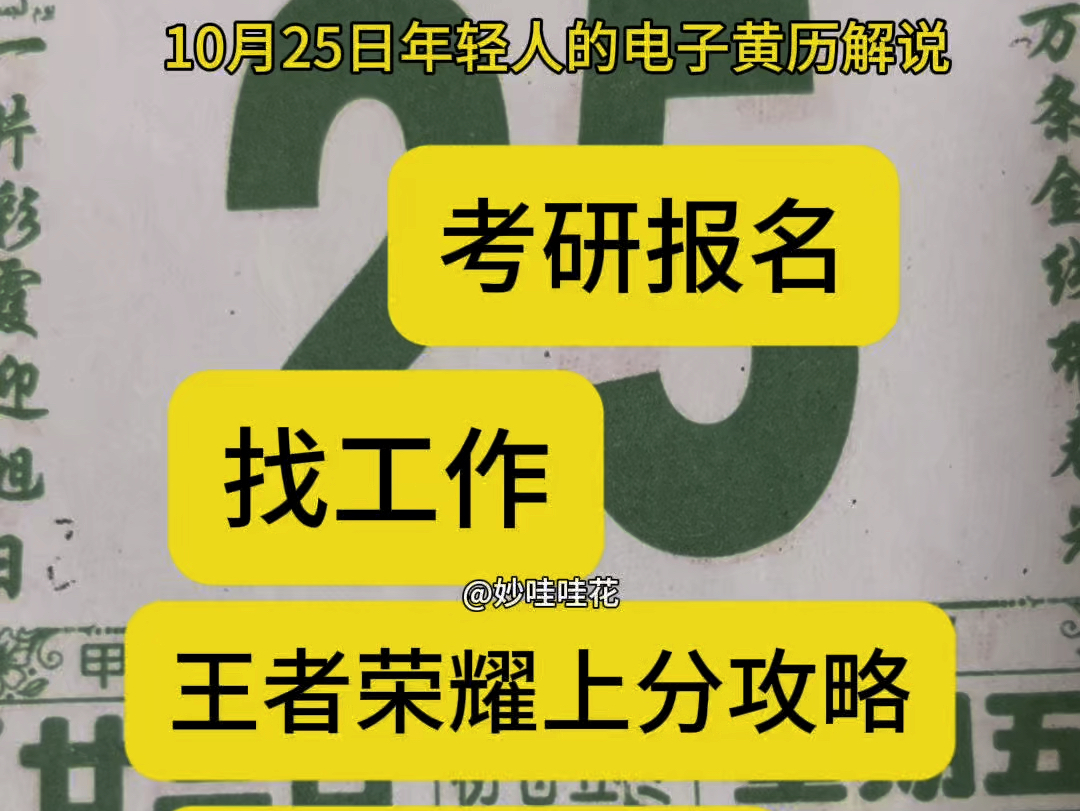 10月25日(九月二月三日)年轻人的电子黄历,npc的通关指南;今年的日历我与各位一同翻阅#妙哇哇花 #每天跟我涨知识#国学文化#妙哇哇花电子黄历哔...