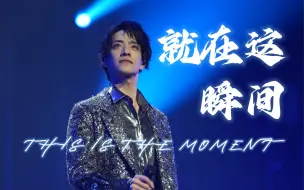 Download Video: 梦回初恋瞬间...【郑云龙】怎么了又演唱会上海站-就在这瞬间