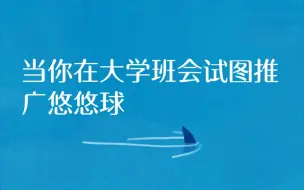 下载视频: 当你试图在大学班会推广悠悠球！！！