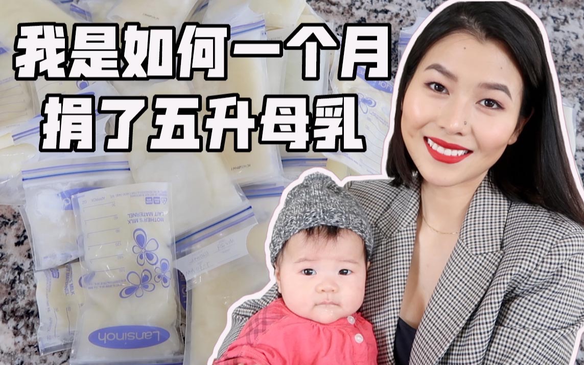 【聊聊母乳喂养】我是如何在母乳喂养的同时还捐赠五升母乳的哔哩哔哩bilibili