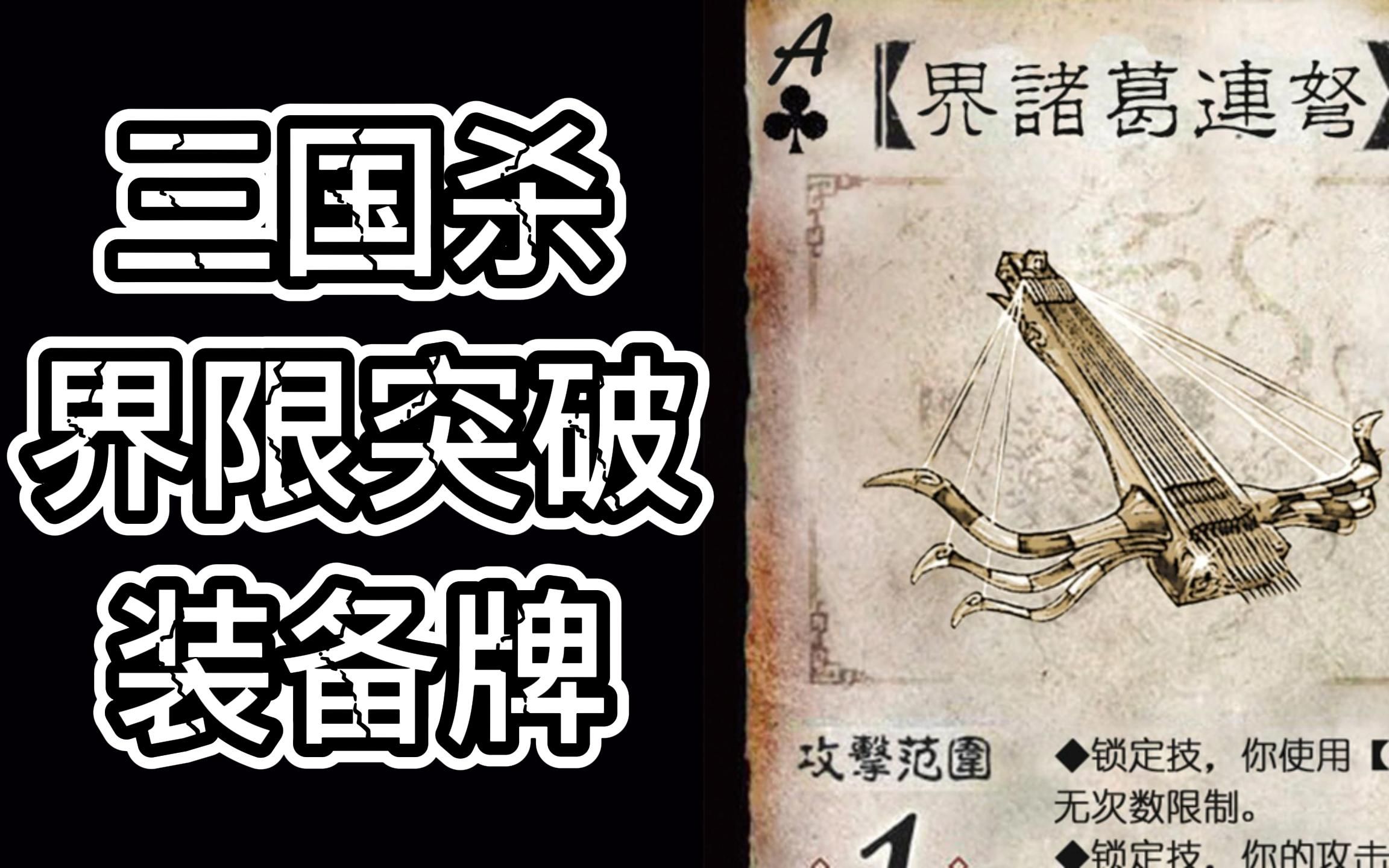 三国杀界限突破装备牌老米diy哪个装备的提升幅度最大