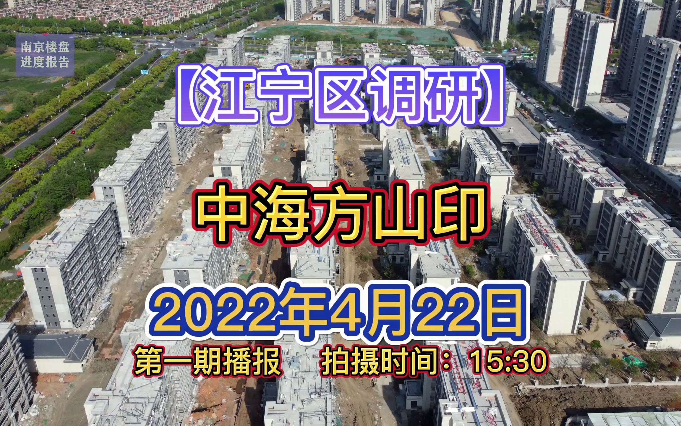 【中海方山印】南京江宁区——2022.04.22最新进度报告!哔哩哔哩bilibili