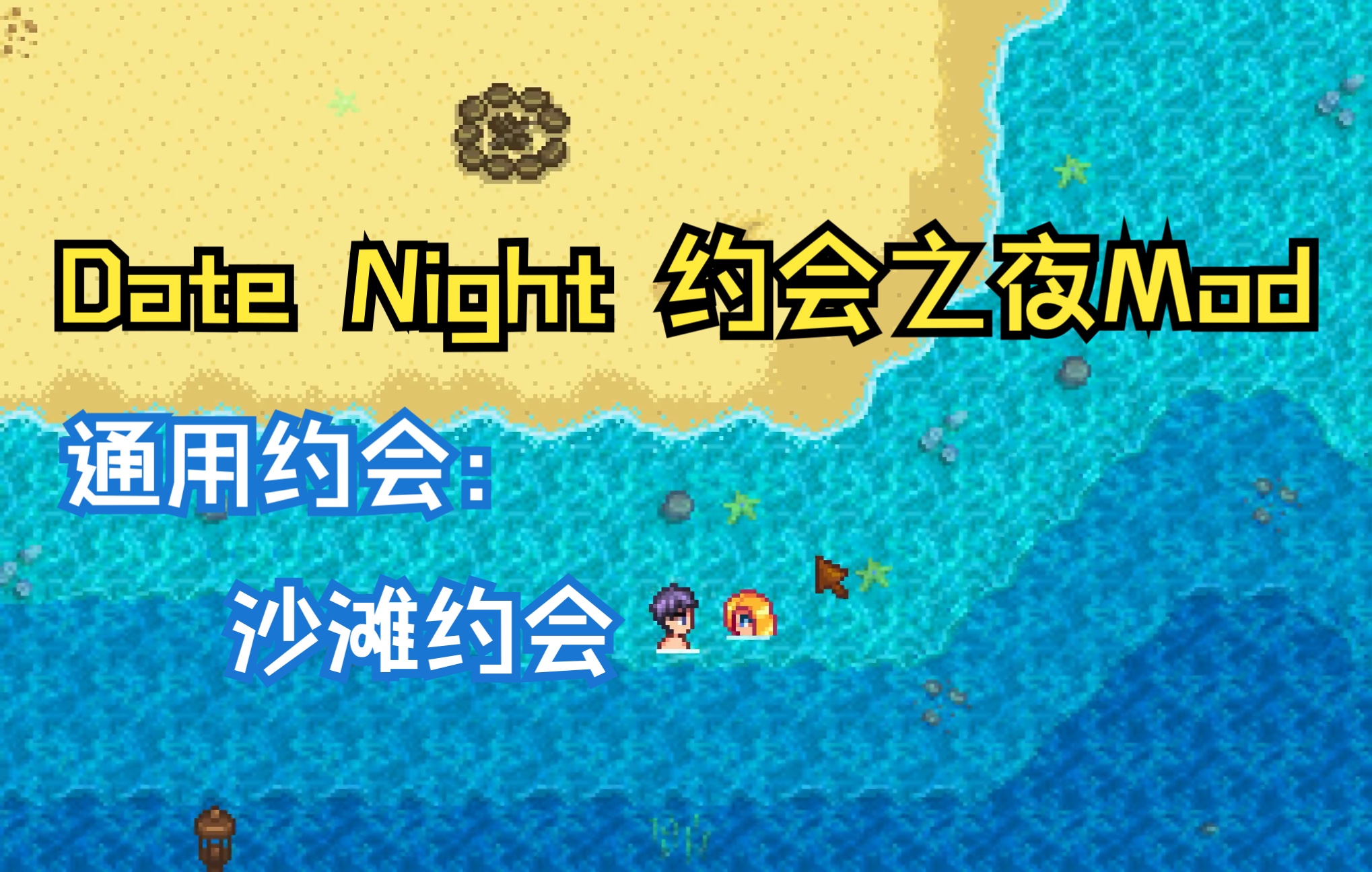 【星露谷物语】Date Night 约会之夜Mod通用约会:沙滩约会哔哩哔哩bilibili星露谷物语