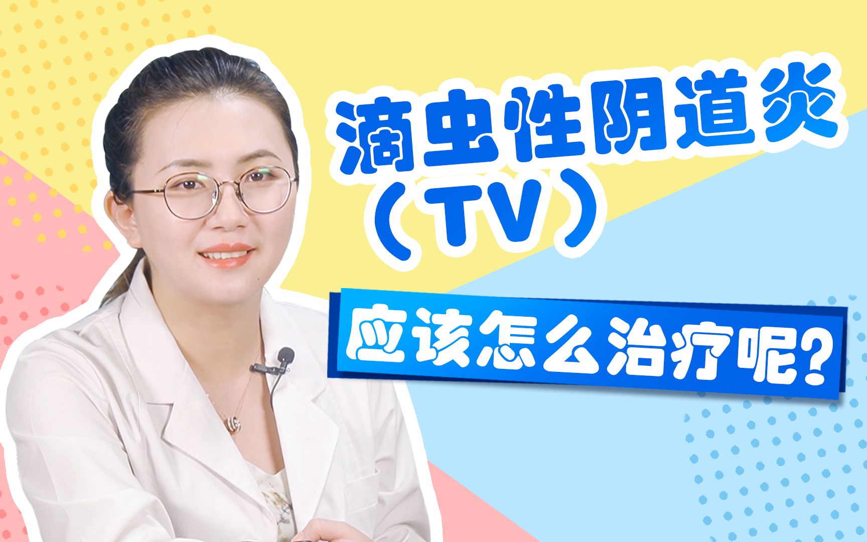 得了滴虫性阴道炎(TV)应该怎么治疗呢?如怀孕后才发现怎么办啊?哔哩哔哩bilibili