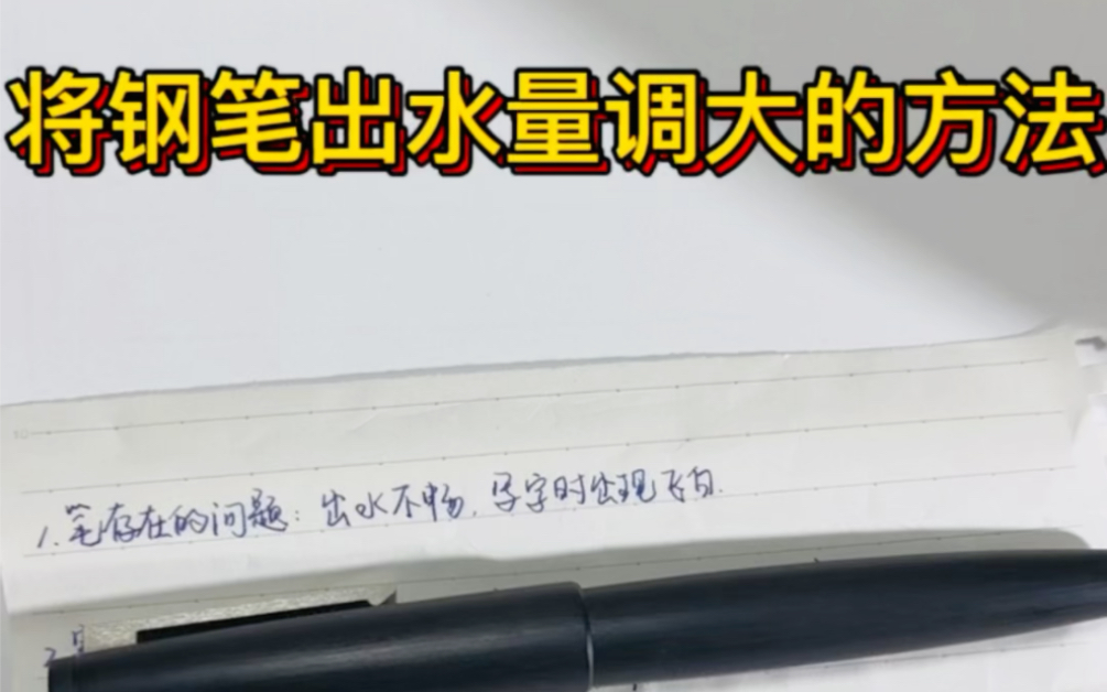 解决钢笔出水不畅飞白断墨问题,将出水调大的方法哔哩哔哩bilibili