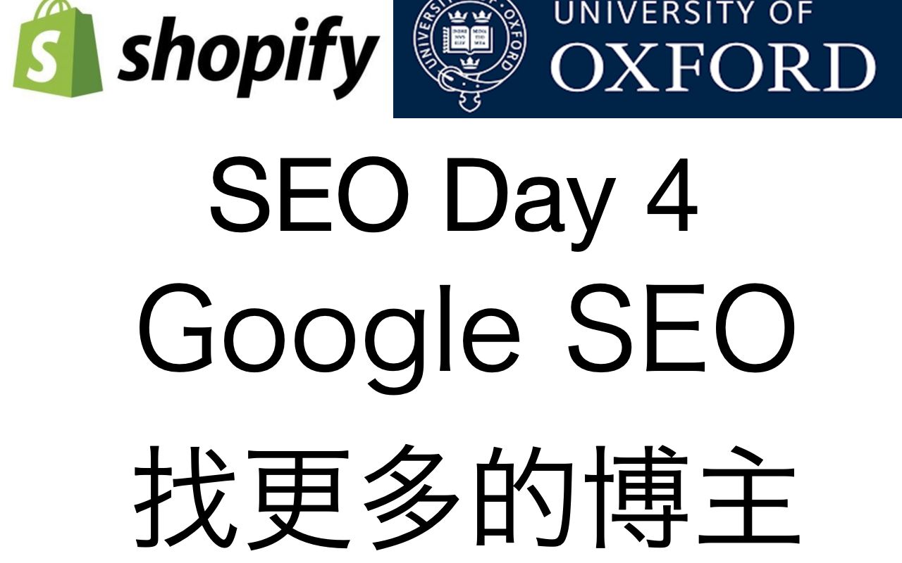 牛津小马哥12个找博客的方法Google SEO 第五天SEO 和 站外推广教程  适合自建站/亚马逊哔哩哔哩bilibili