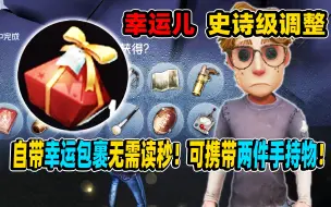 Download Video: 【第五人格】幸运儿调整！自带幸运包裹无需读秒！可携带两件手持物！