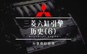 Descargar video: 三菱汽车V6引擎的历史——6B31