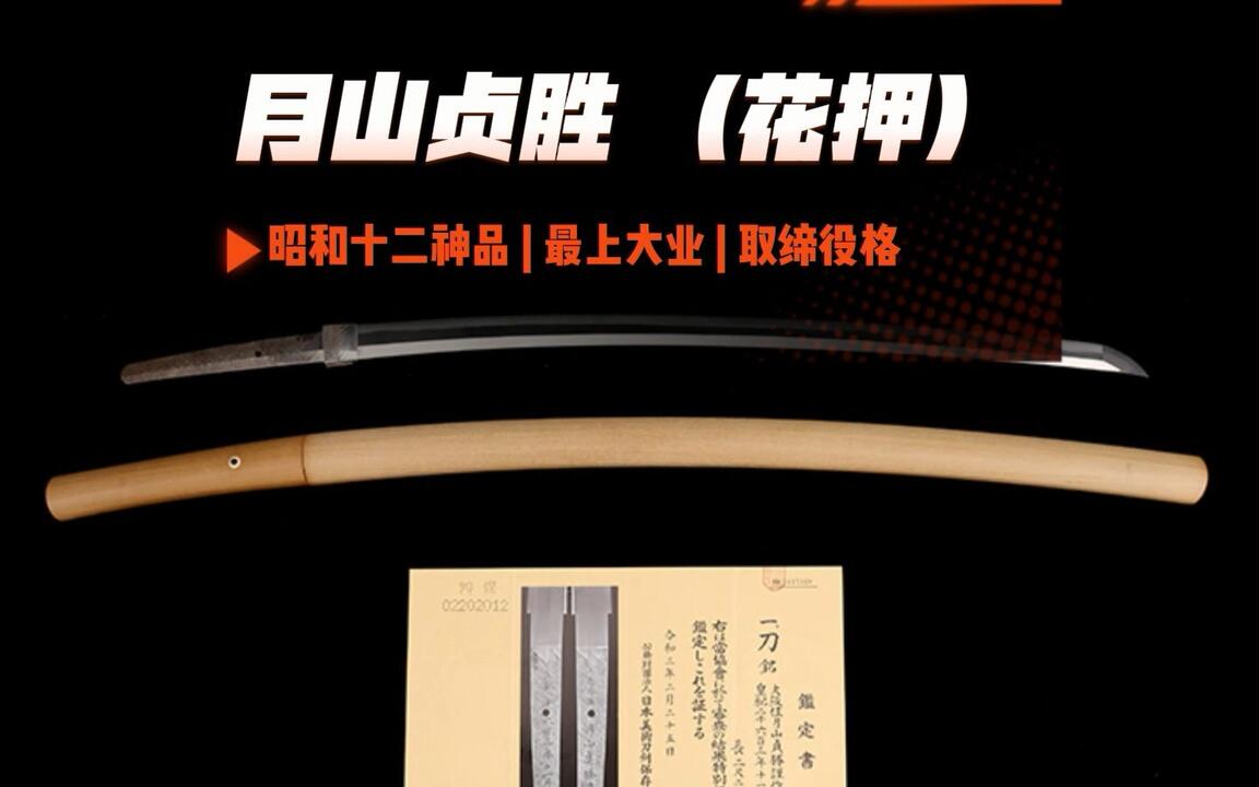 大阪住月山贞胜谨作（花押）昭和十二神品最上大业取缔役格#日本刀鉴赏_
