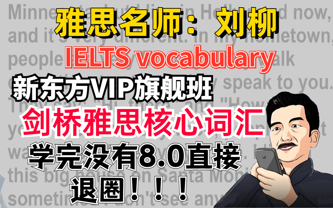 [图]【剑桥雅思核心词汇】新东方VIP旗舰班系列，学完没有8.0直接退圈！！！