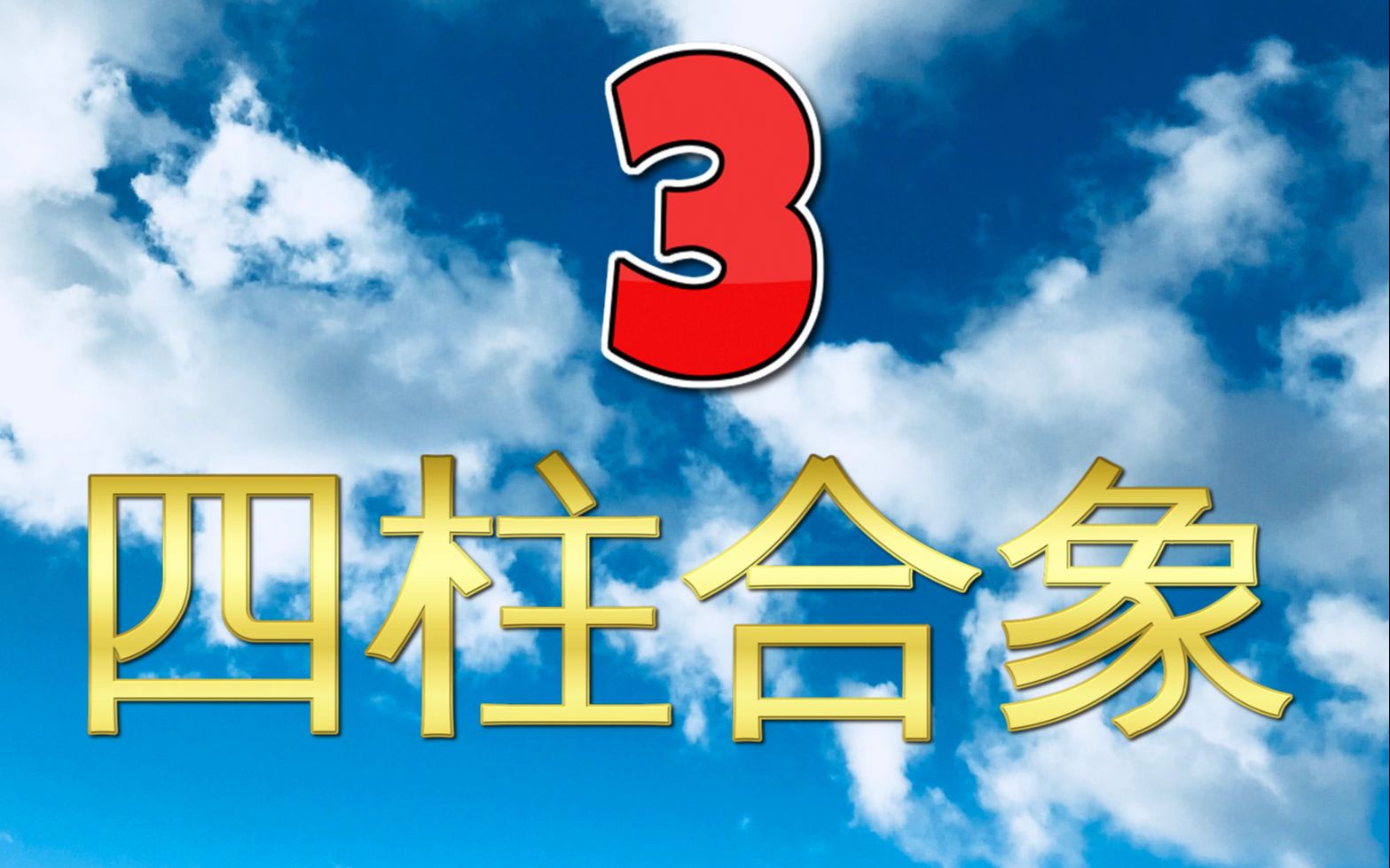 子平八分享3四柱合象的理论与技术运用1当日主表达意图之后,如何运用天干五合,地支六合与来看出子平八字的秘密哔哩哔哩bilibili