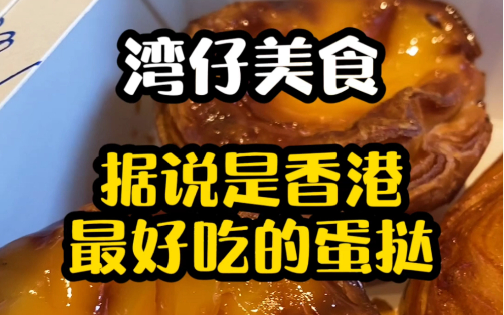 【香港美食探店】全香港最好吃的蛋挞.超人气甜品店Bakehouse!哔哩哔哩bilibili