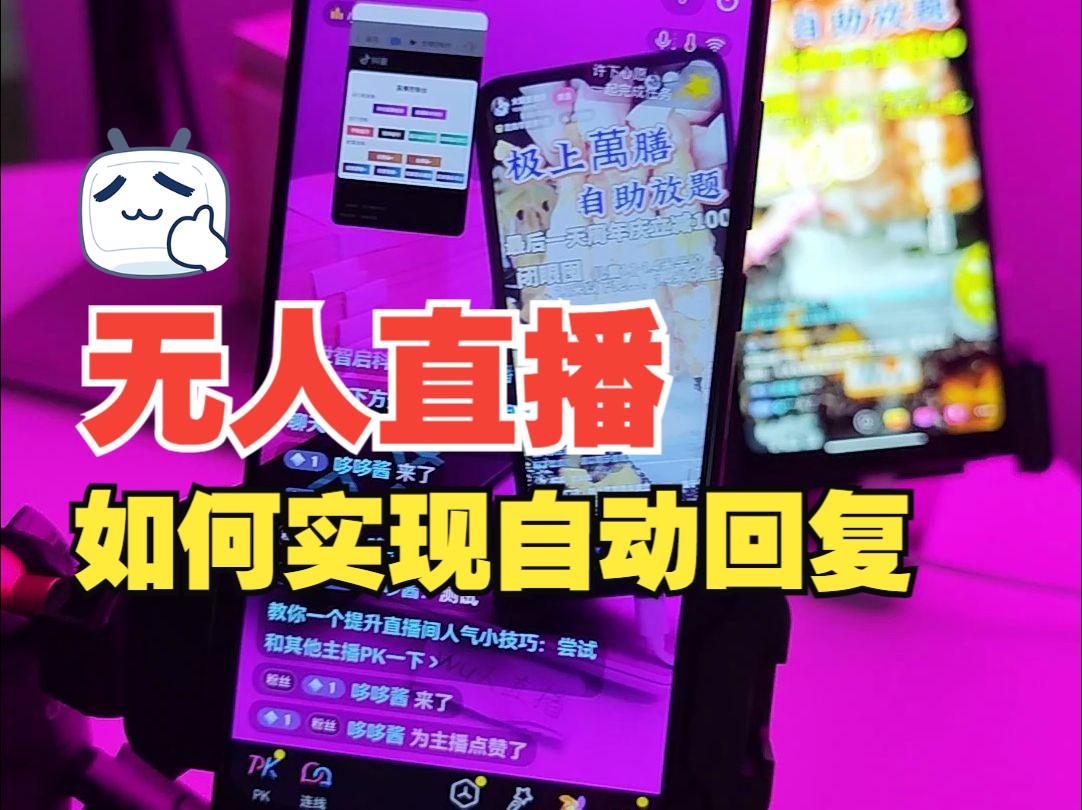 直播如何实现自动回复?无人直播间搭建只需要一款APP!哔哩哔哩bilibili