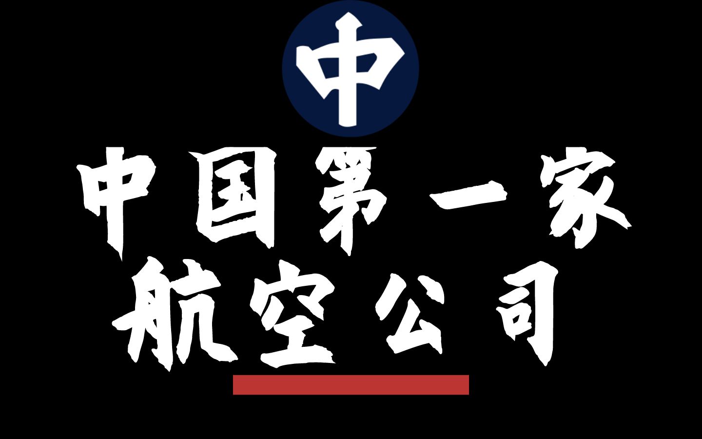 中国第一家航空公司  在动荡中艰难成长哔哩哔哩bilibili