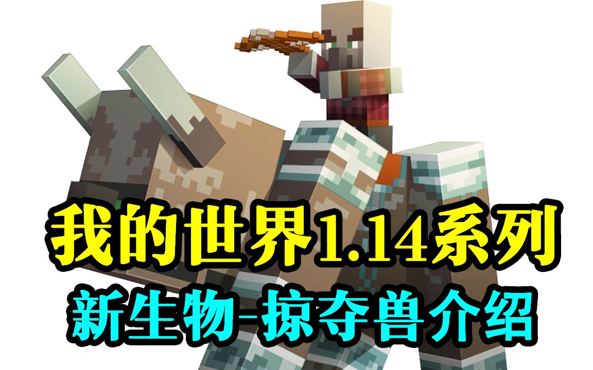 我的世界114新生物掠夺兽介绍