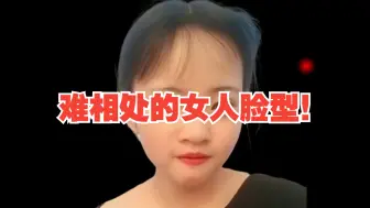 Download Video: 难相处的女人脸型！