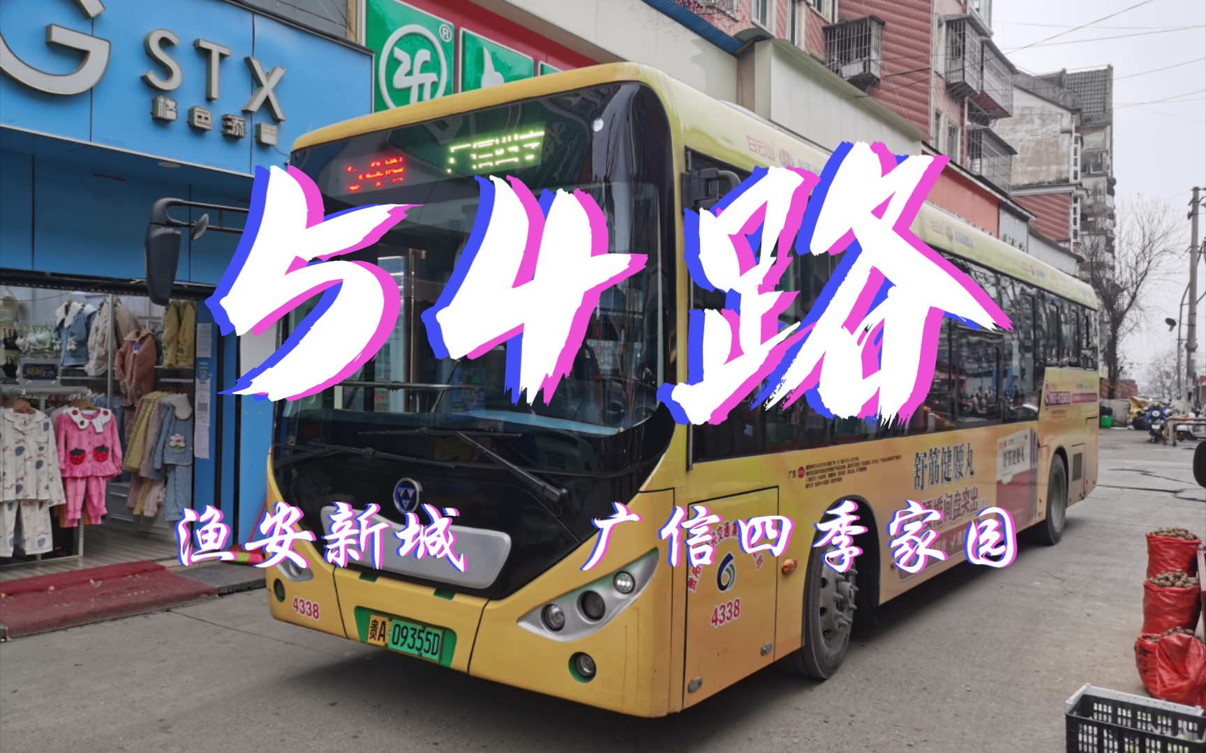 [pov]贵阳公交54路去向全程:渔安新城至广信四季家园