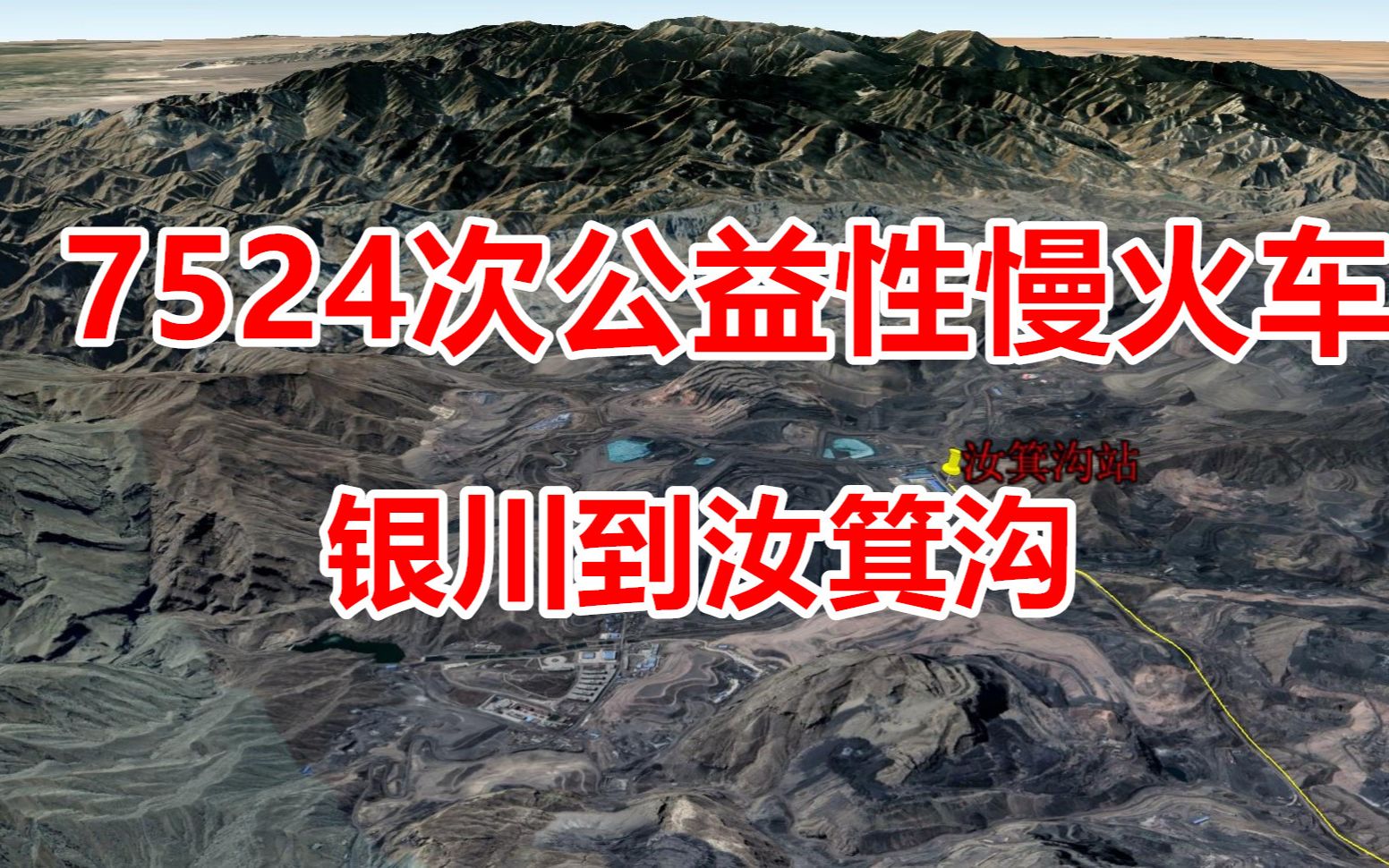 7524次公益性慢火车,银川到汝箕沟,一列开往贺兰山深处的旅游列车哔哩哔哩bilibili