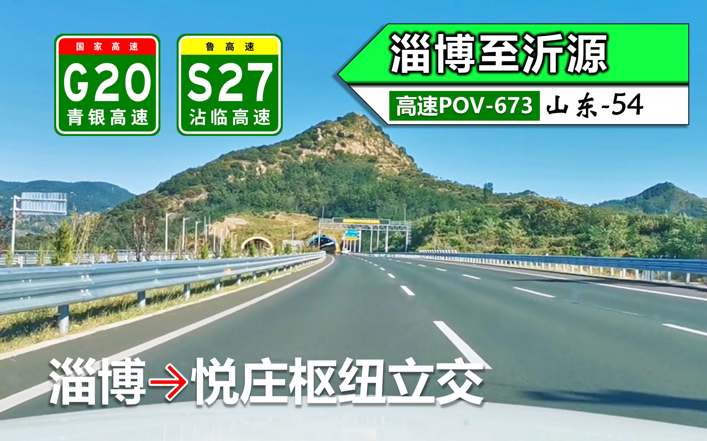 【新高速纵贯淄博市ⷱ04km淄博至沂源】G20青银高速 S27沾临高速(淄博~悦庄枢纽立交)自驾行车记录〔POV673〕哔哩哔哩bilibili