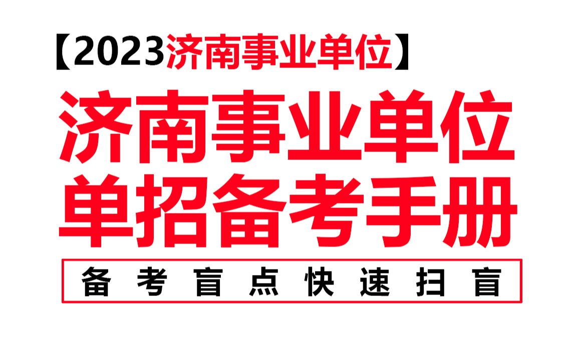 【2023济南事业单位】济南事业单位单招备考手册哔哩哔哩bilibili