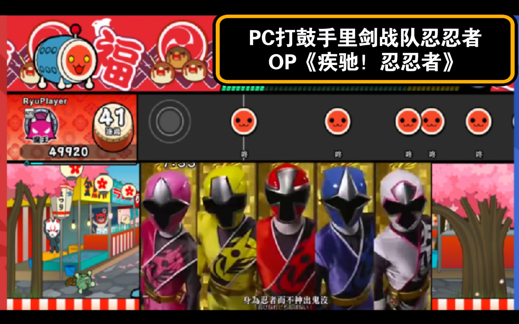 【pc打鼓】手里剑战队忍忍者op《疾驰!忍忍者》/太鼓达人x战队
