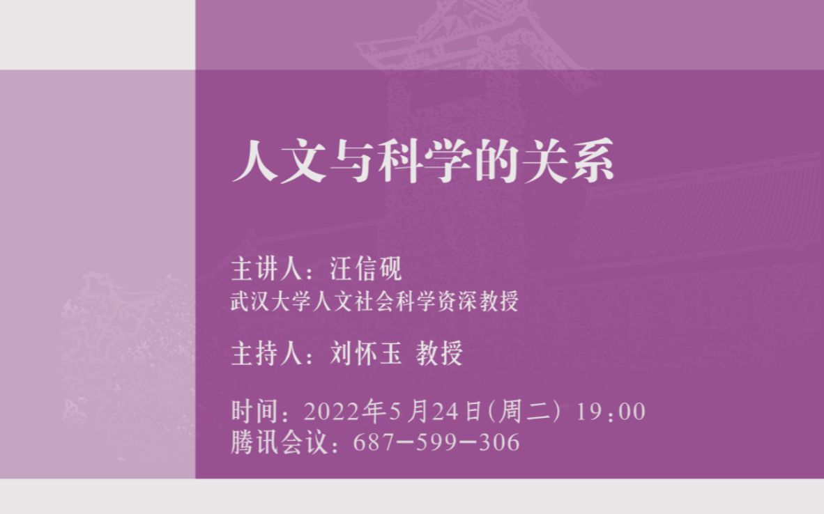 22.5.24丨汪信砚丨人文与科学的关系丨南大哔哩哔哩bilibili