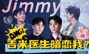 Download Video: 【Jimmysea/吉米海】小海：吉米医生是不是暗恋我啊？？？