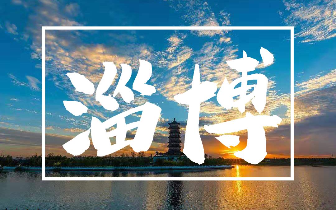 [图]【城市印象/混剪】这里是淄博，是我的家乡。感谢你又伴我走过一年。