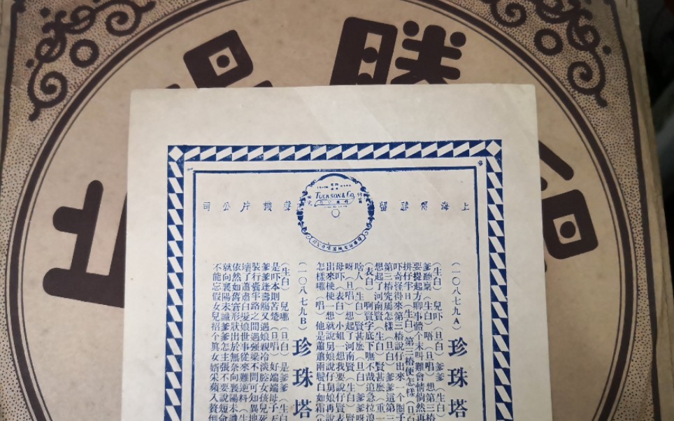 [图]评弹老唱片-1930年得胜唱片-沈俭安 薛筱卿-珍珠塔-托三桩5