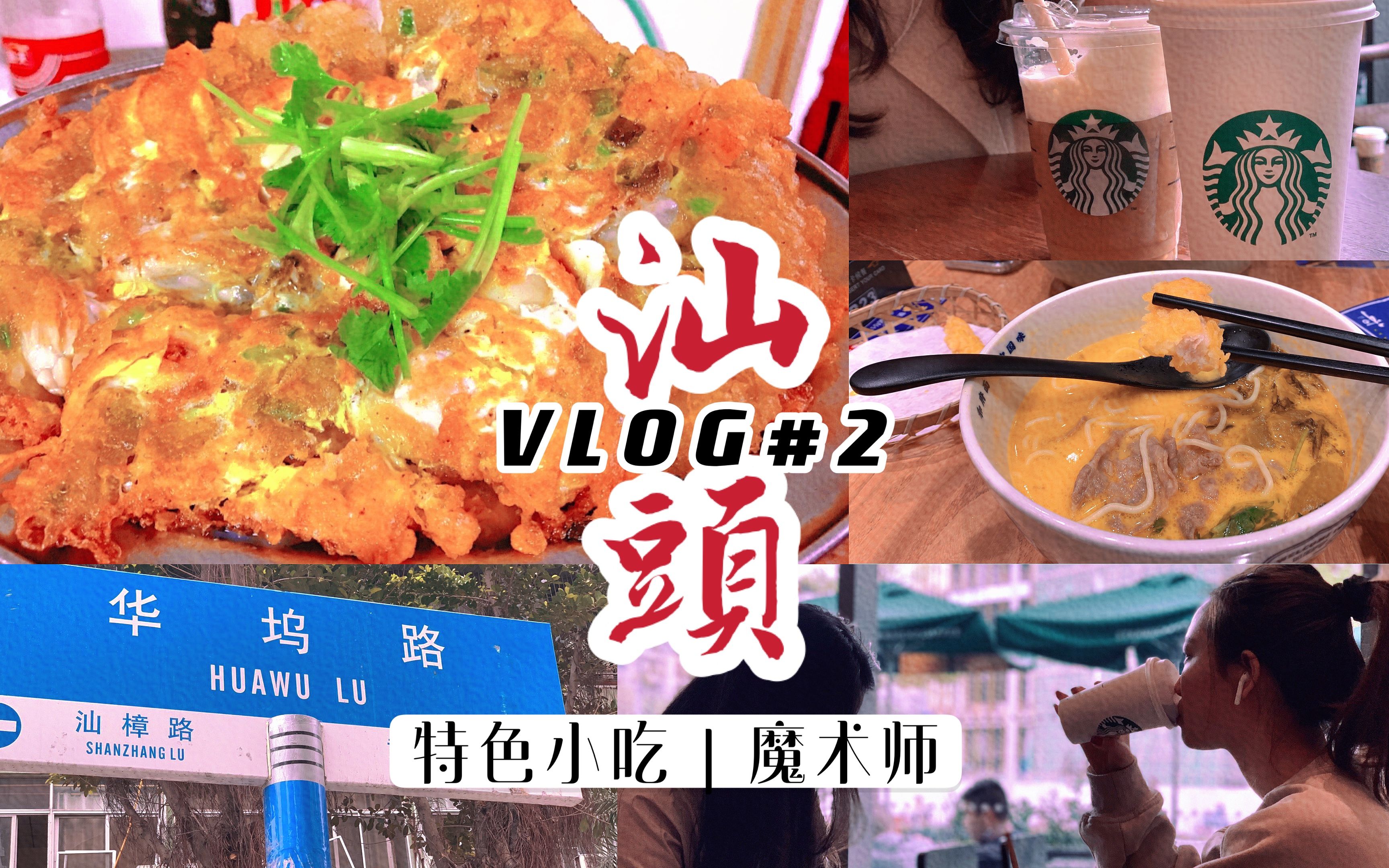 [图]汕头Vlog EP.2 一天吃六顿特色美食全扫光，当街被魔术师安排了！