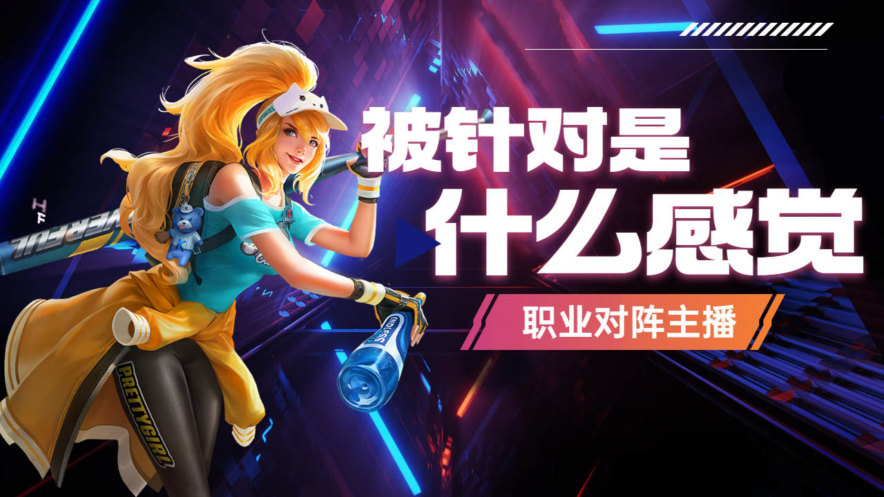 被职业针对是什么感觉,杰瑞一度被大至破防