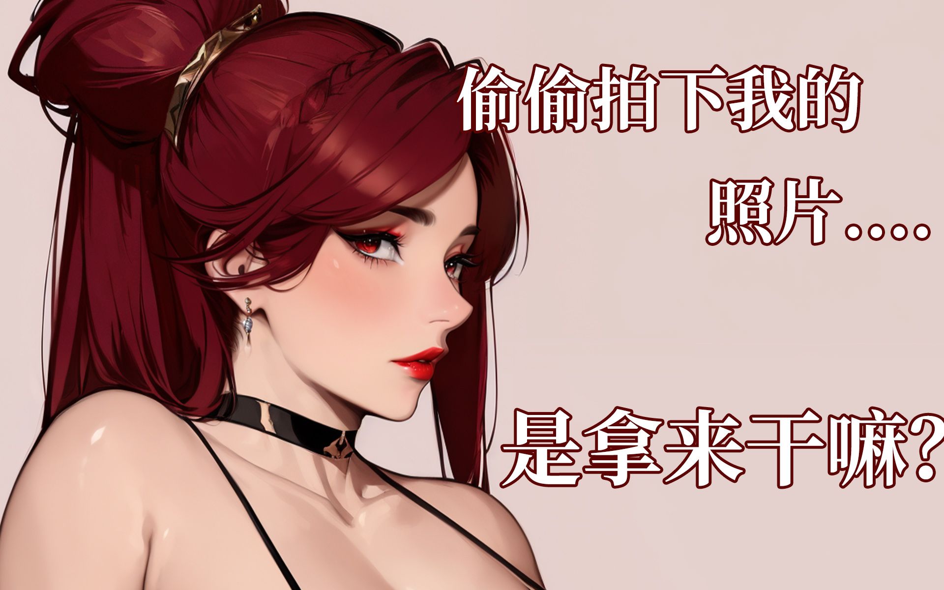 【全性向音声】敢偷拍?S女上司的甜蜜惩罚(哔哩哔哩bilibili