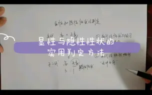 Download Video: 【初中生物学考】显性与隐性性状的实用判定方法