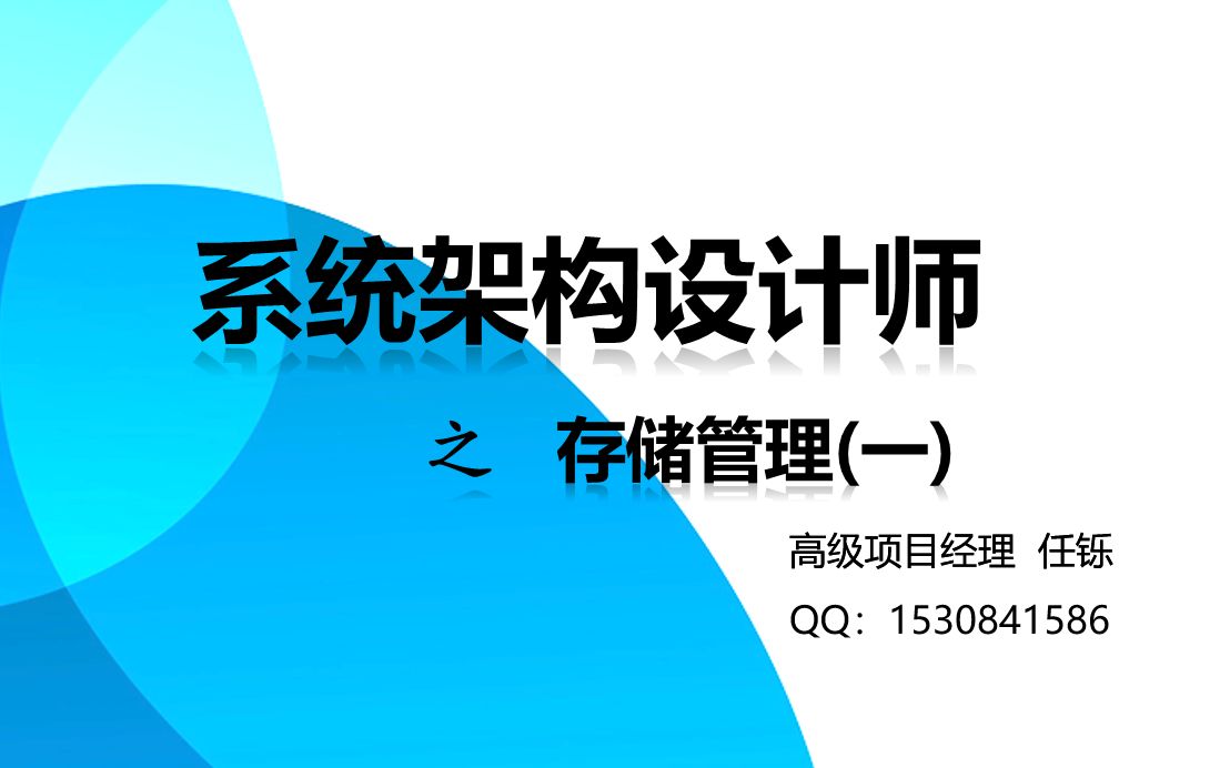 [图]6 软考系统架构设计师--操作系统--存储管理（一）