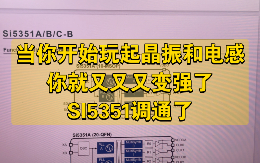 2024年一起做东西:SI5351调通了,MS5351没调通,能力有限啊…调通了也是索然无味,10M以下使用ESP32的LED PWM就够了,干净又准确!哔哩哔...