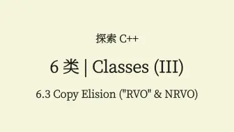 C++(6.3) 拷贝省略 (copy elision): RVO & NRVO