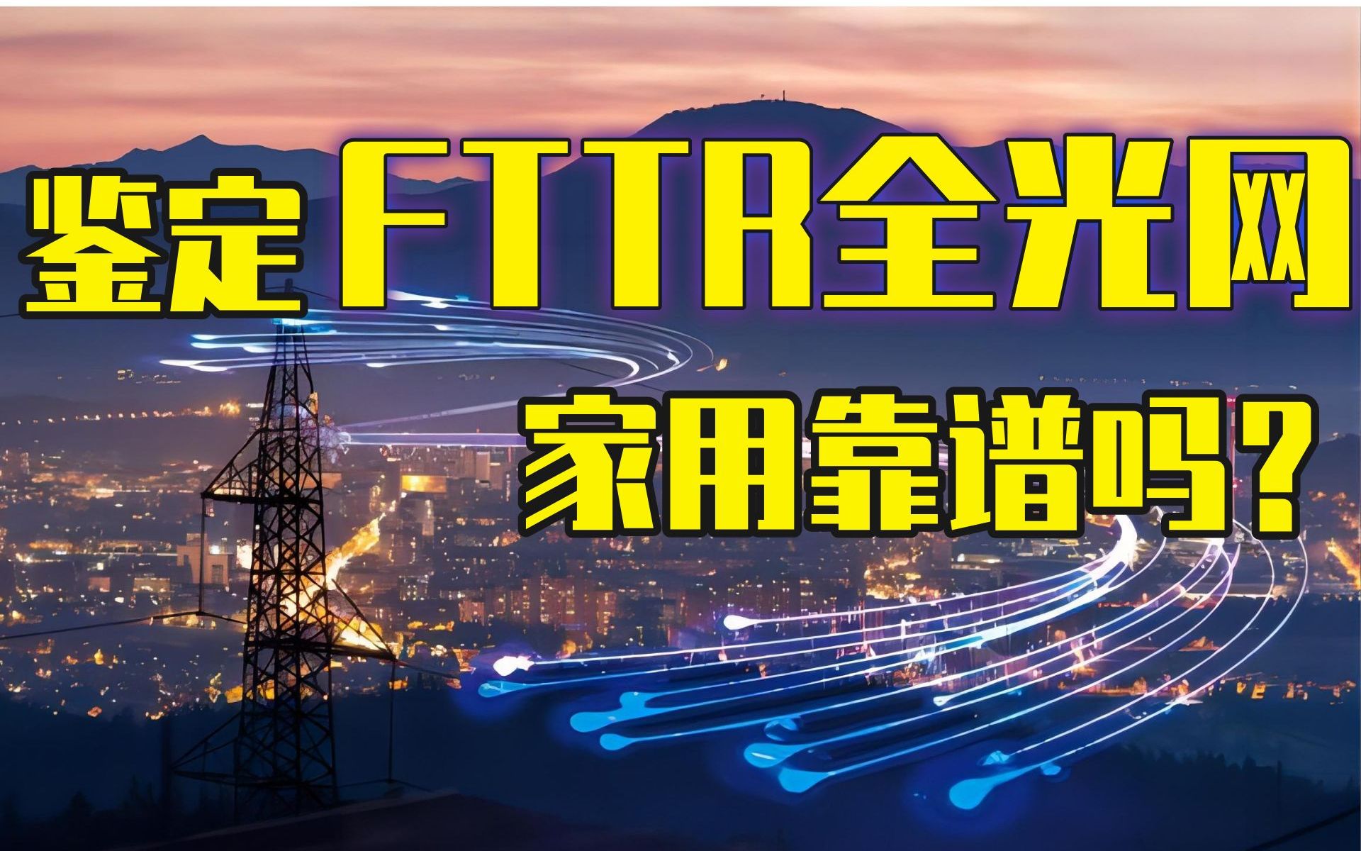 揭露“某家装大V”关于FTTR(家用全光组网)的骗局!哔哩哔哩bilibili