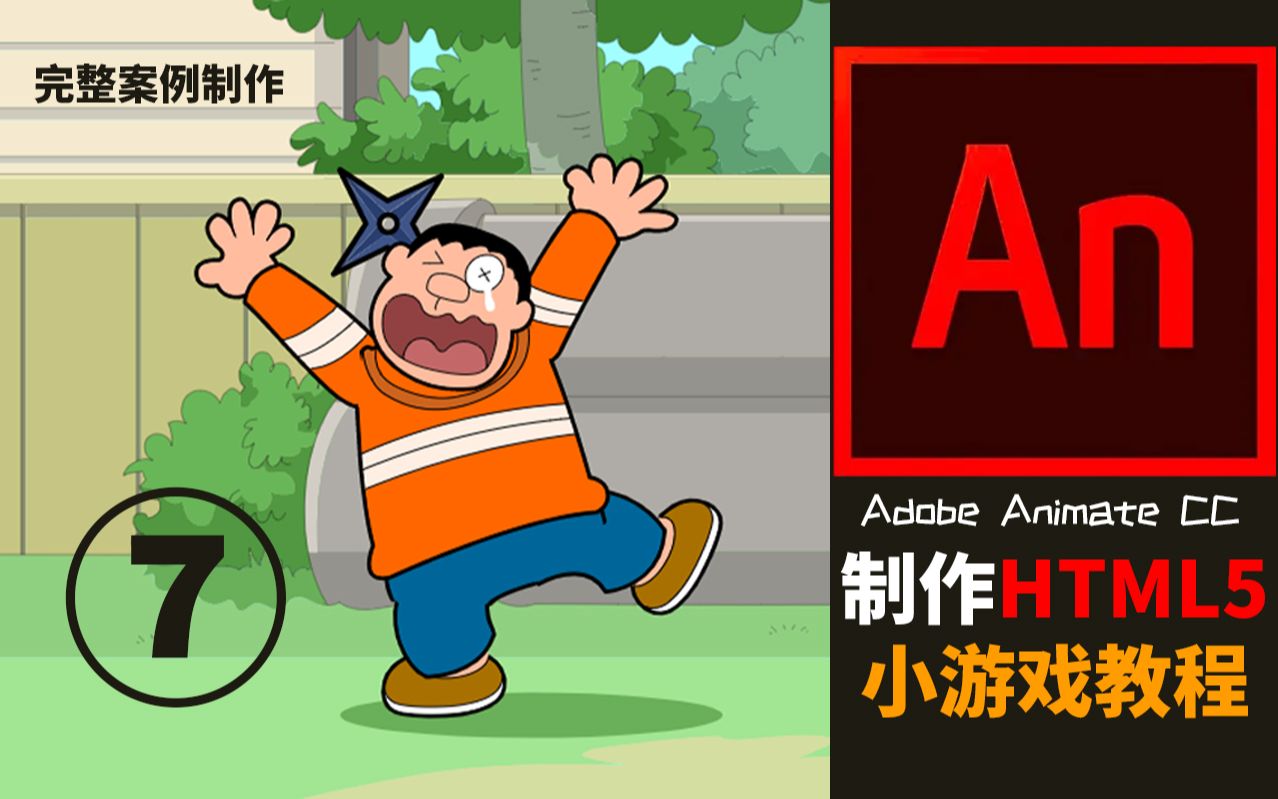 使用AN制作HTML5小游戏教程07【Adobe Animate CC 】哔哩哔哩bilibili