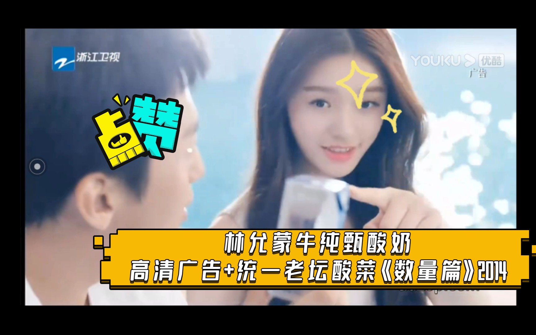 蒙牛 统一经典广告片之【邓超/林允】(蒙牛纯甄风味酸牛奶版)邓超