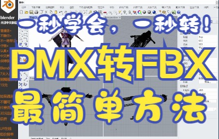 极简单!MMD模型pmx一秒转换fbx文件太方便啦!犀牛可用C4D可用!!!哔哩哔哩bilibili