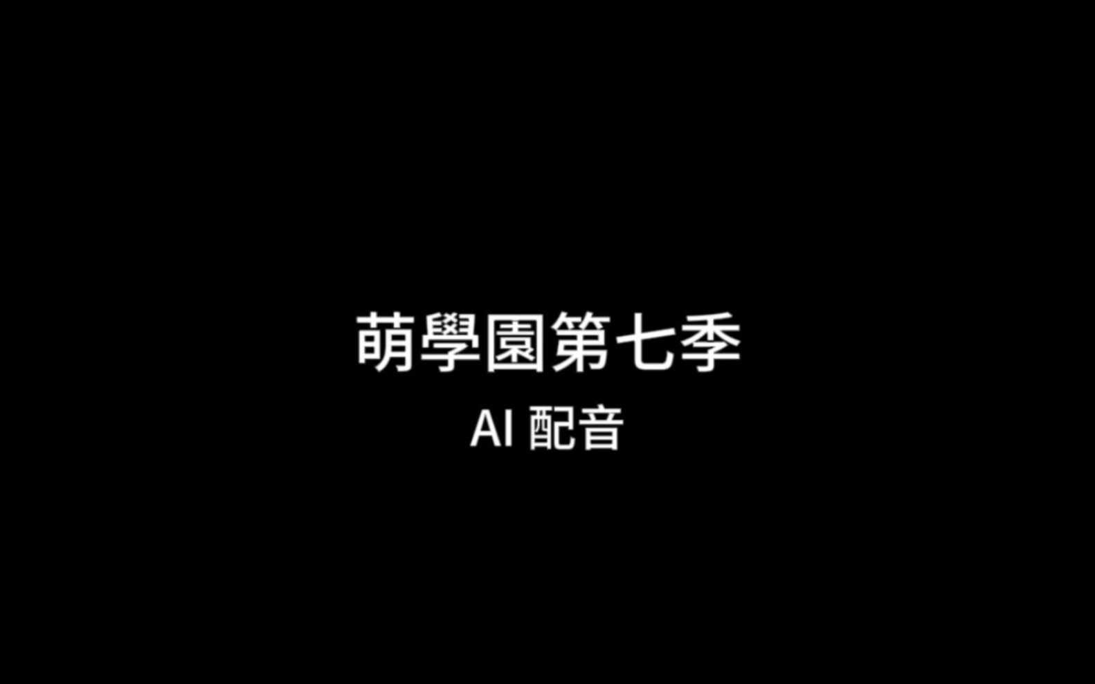 【萌学园】第七季(音频)预告(由Ai配音制作)内容纯属虚构,仅供参考哔哩哔哩bilibili