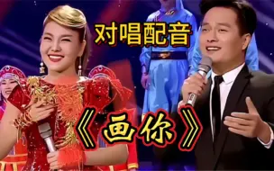 下载视频: 情歌对唱配音《画你》旋律优美，悠扬的歌声，陶醉在心！