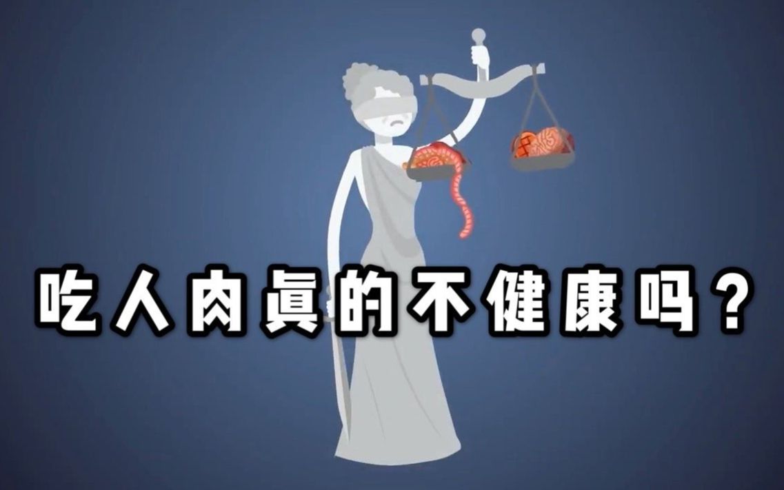 喵的科普:吃人肉真的不健康吗?