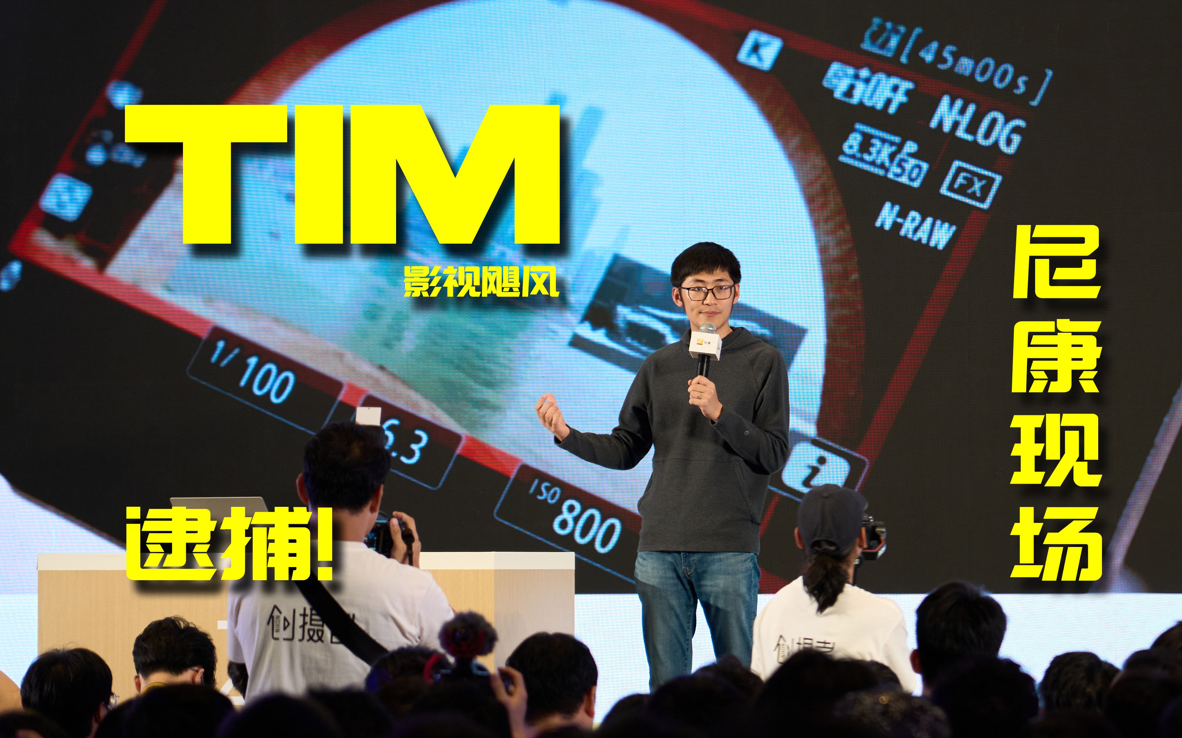 【影视飓风】在广州尼康超级创意营现场逮捕影视飓风tim是什么体验