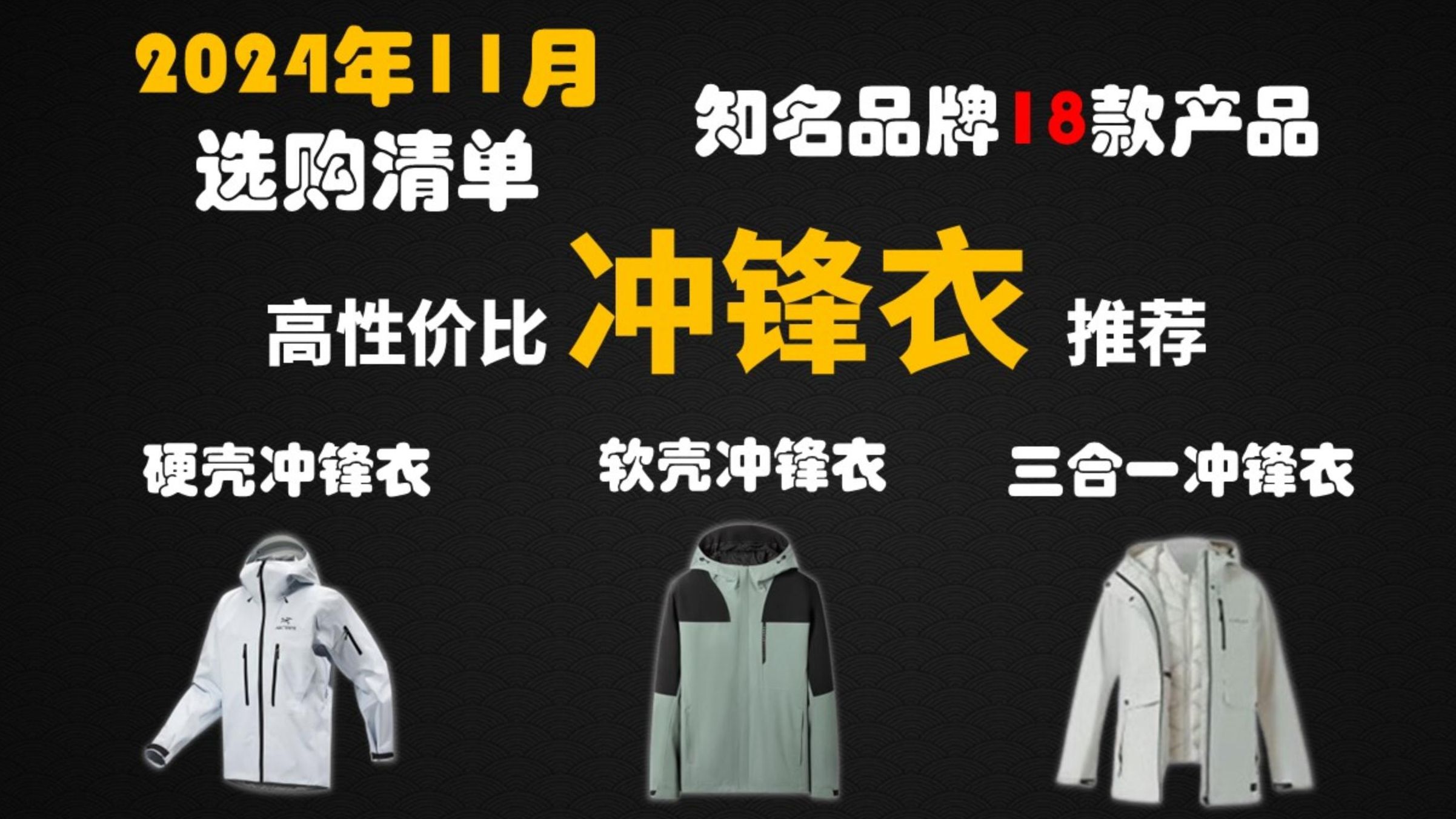 【11月冲锋衣推荐】2024年冲锋衣什么牌子好?三合一|软壳|硬壳冲锋衣怎么选?始祖鸟|猛犸象|巴塔哥比亚|伯希和|骆驼|拓路者|凯乐石等冲锋衣品牌介绍哔...